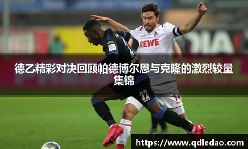 德乙精彩对决回顾帕德博尔恩与克隆的激烈较量集锦